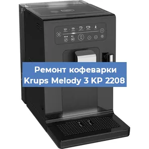 Замена | Ремонт мультиклапана на кофемашине Krups Melody 3 KP 2208 в Санкт-Петербурге